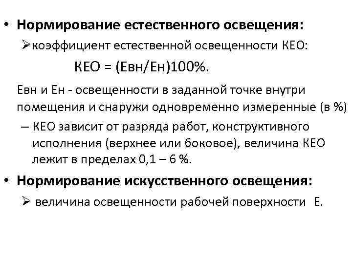  • Нормирование естественного освещения: коэффициент естественной освещенности КЕО: КЕО = (Евн/Ен)100%. Евн и