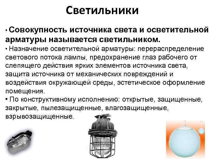 Светильники • Совокупность источника света и осветительной арматуры называется светильником. • Назначение осветительной арматуры: