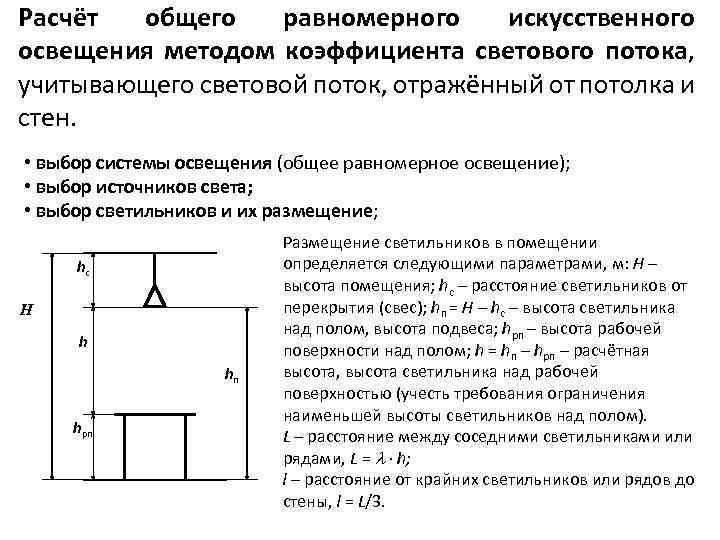 Расчёт общего равномерного искусственного освещения методом коэффициента светового потока, учитывающего световой поток, отражённый от