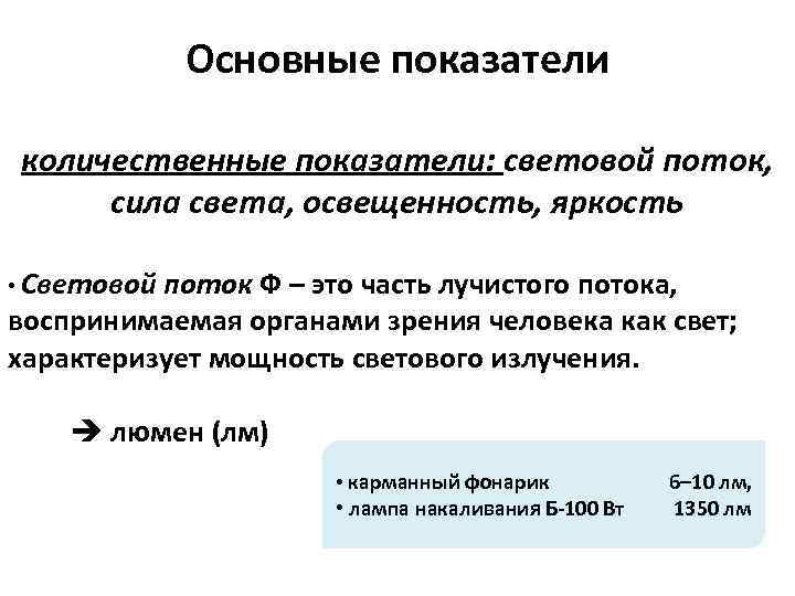 Основные показатели количественные показатели: световой поток, сила света, освещенность, яркость • Световой поток Ф