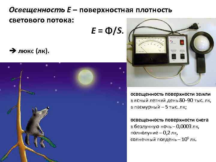 Освещенность Е – поверхностная плотность светового потока: E = Φ/S. люкс (лк). освещенность поверхности