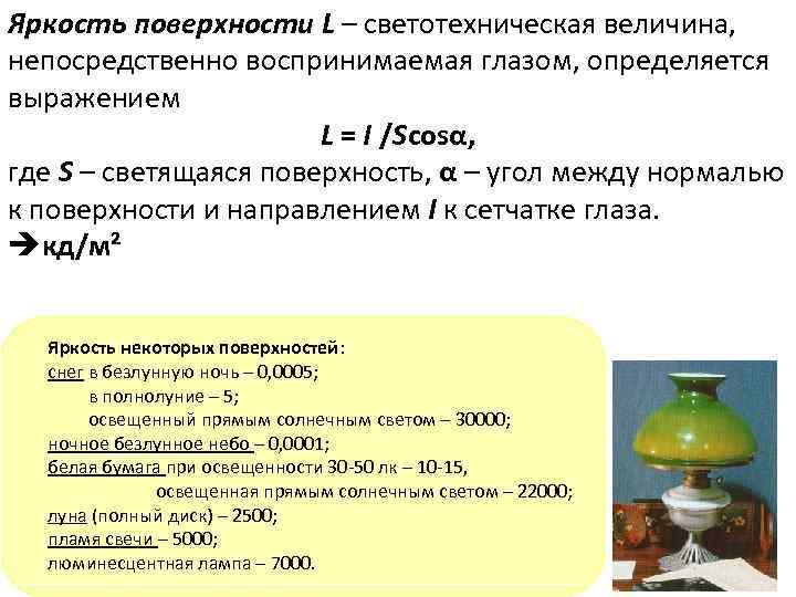 Яркость поверхности L – светотехническая величина, непосредственно воспринимаемая глазом, определяется выражением L = I