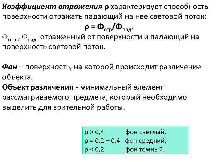 Коэффициент отражения ρ характеризует способность поверхности отражать падающий на нее световой поток: ρ =