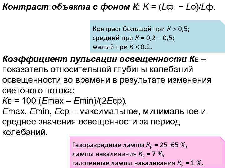 Контраст объекта с фоном К: K = (Lф − Lо)/Lф. Контраст большой при К