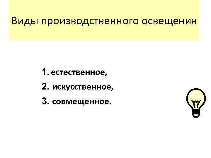 Виды производственного освещения 1. естественное, 2. искусственное, 3. совмещенное. 