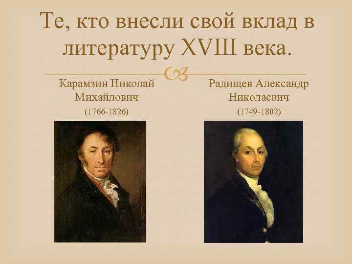 Культура литературы. Радищев и Карамзин. Литература 19 века Карамзин. Карамзин вклад в литературу. Литература 18 века вклад в литературу.