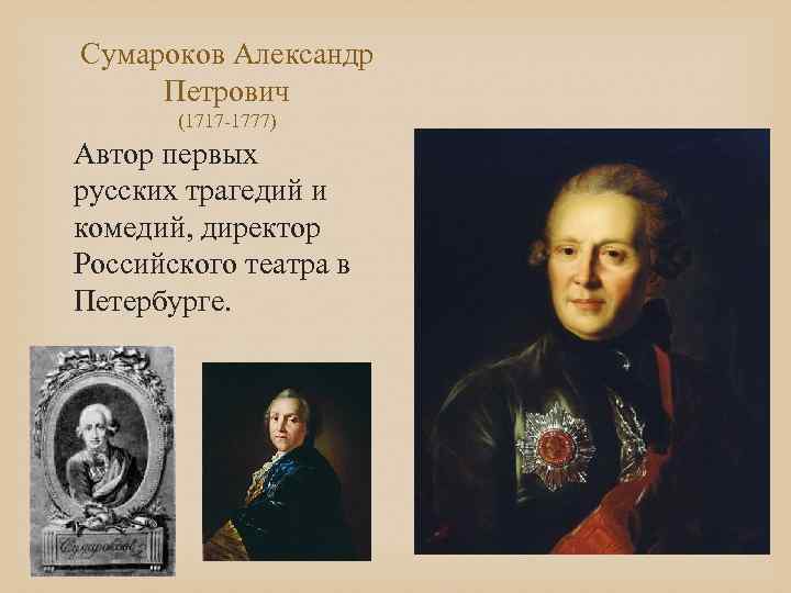 Сумароков Александр Петрович (1717 -1777) Автор первых русских трагедий и комедий, директор Российского театра