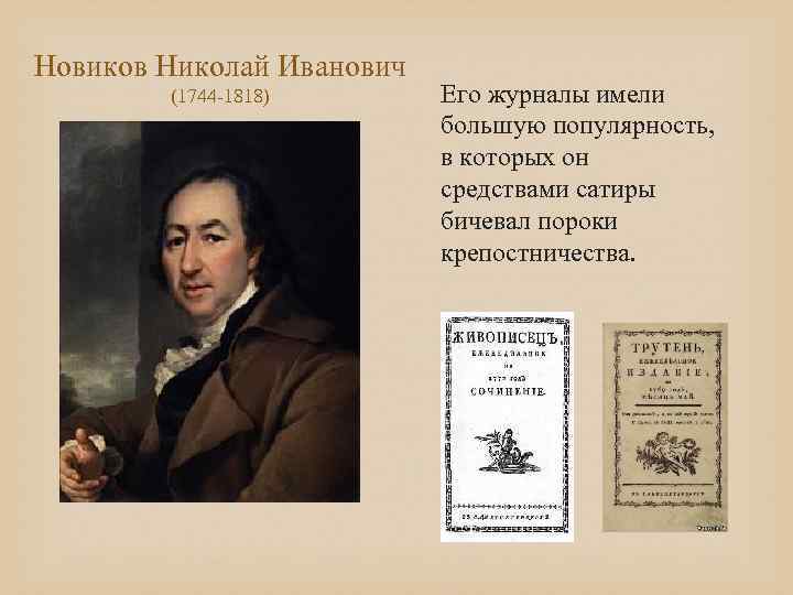 Новиков Николай Иванович (1744 -1818) Его журналы имели большую популярность, в которых он средствами