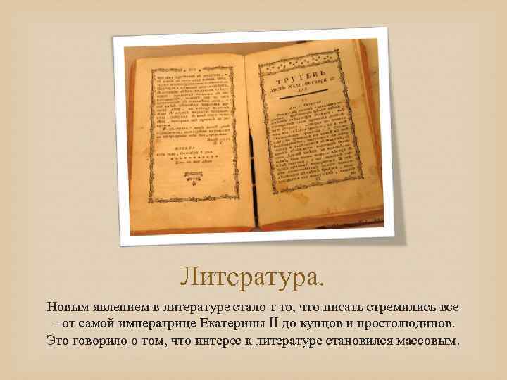 Литература. Новым явлением в литературе стало т то, что писать стремились все – от