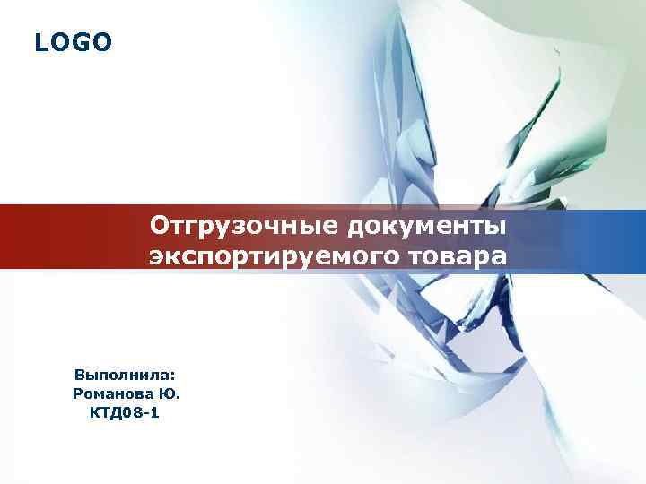 LOGO Отгрузочные документы экспортируемого товара Выполнила: Романова Ю. КТД 08 -1 