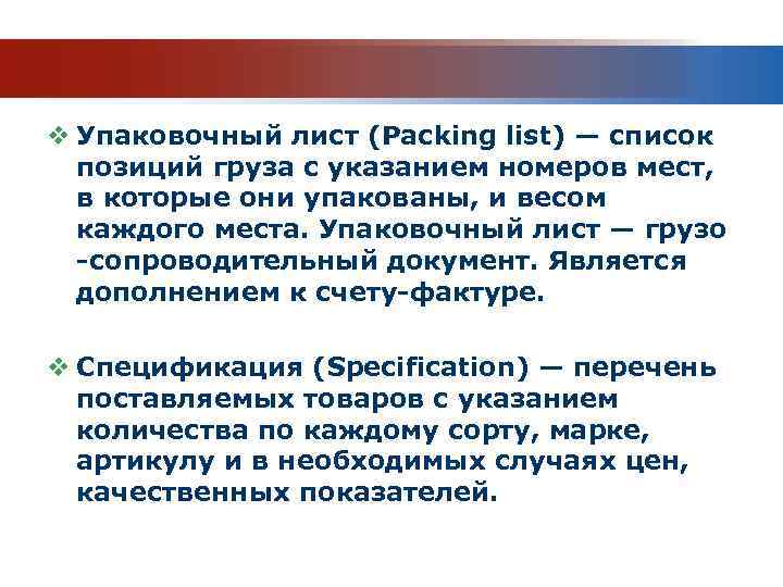 v Транзитная декларация (T-1) должна сопровождать (по территории ЕЭС) все грузы неевропейского происхождения (например,