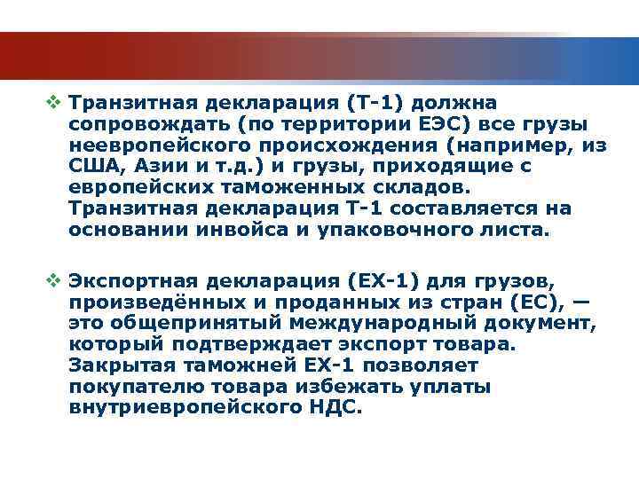 v Административный сопроводительный документ (ААД) — для перевозки Европейских акцизных грузов, временно освобожденных от