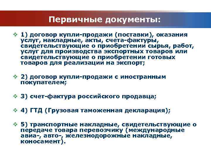  Первичные документы: v 1) договор купли-продажи (поставки), оказания услуг, накладные, акты, счета-фактуры, свидетельствующие