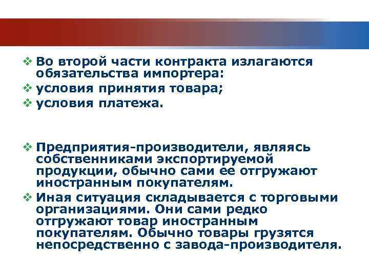 v Во второй части контракта излагаются обязательства импортера: v условия принятия товара; v условия