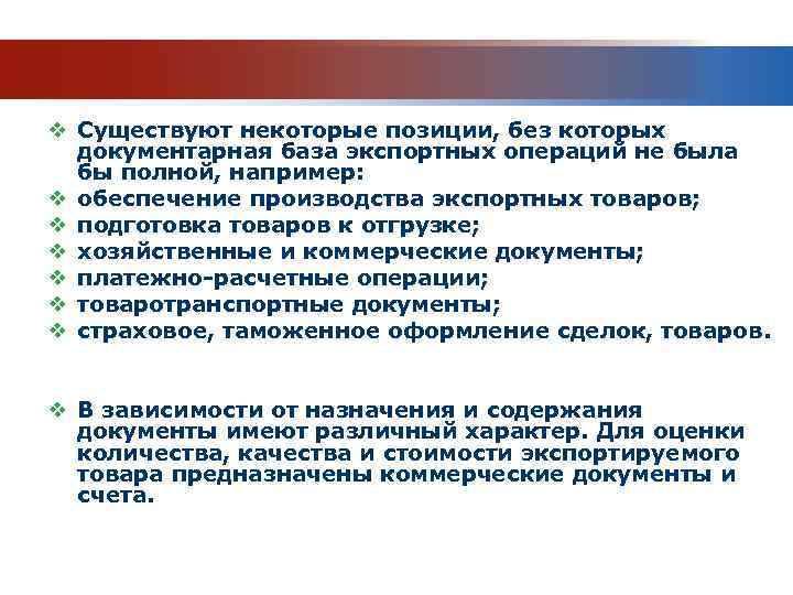 v Существуют некоторые позиции, без которых документарная база экспортных операций не была бы полной,