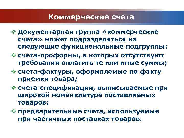  Коммерческие счета v Документарная группа «коммерческие счета» может подразделяться на следующие функциональные подгруппы: