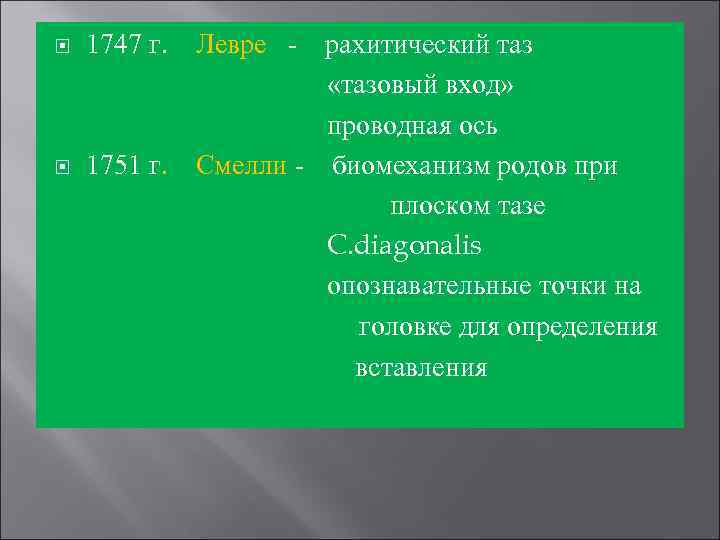  1747 г. 1751 г. Левре - рахитический таз «тазовый вход» проводная ось Смелли