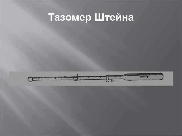 Тазомер Штейна 