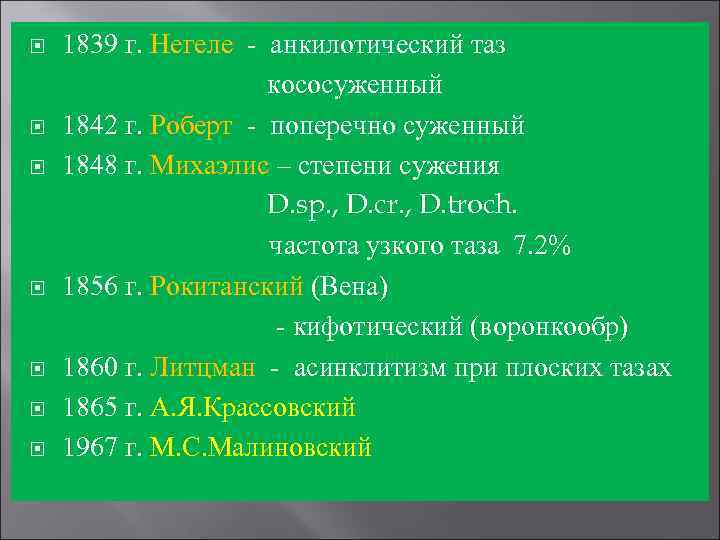  1839 г. Негеле - анкилотический таз кососуженный 1842 г. Роберт - поперечно суженный