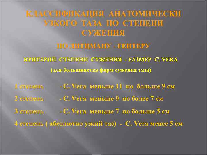 КЛАССИФИКАЦИЯ АНАТОМИЧЕСКИ УЗКОГО ТАЗА ПО СТЕПЕНИ СУЖЕНИЯ ПО ЛИТЦМАНУ - ГЕНТЕРУ КРИТЕРИЙ СТЕПЕНИ СУЖЕНИЯ