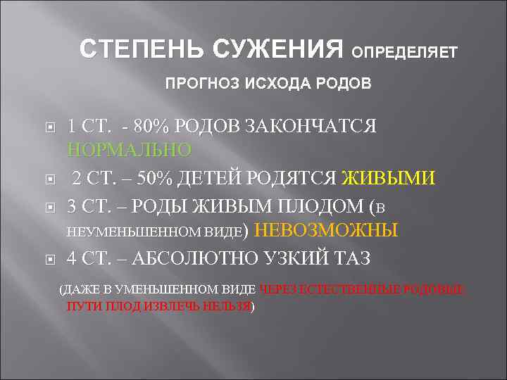 СТЕПЕНЬ СУЖЕНИЯ ОПРЕДЕЛЯЕТ ПРОГНОЗ ИСХОДА РОДОВ 1 СТ. - 80% РОДОВ ЗАКОНЧАТСЯ НОРМАЛЬНО 2