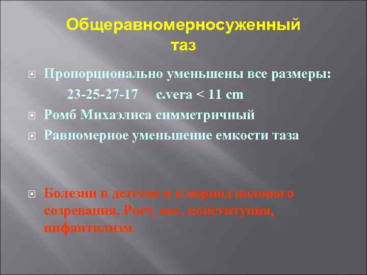 Общеравномерносуженный таз Пропорционально уменьшены все размеры: 23 -25 -27 -17 c. vera < 11