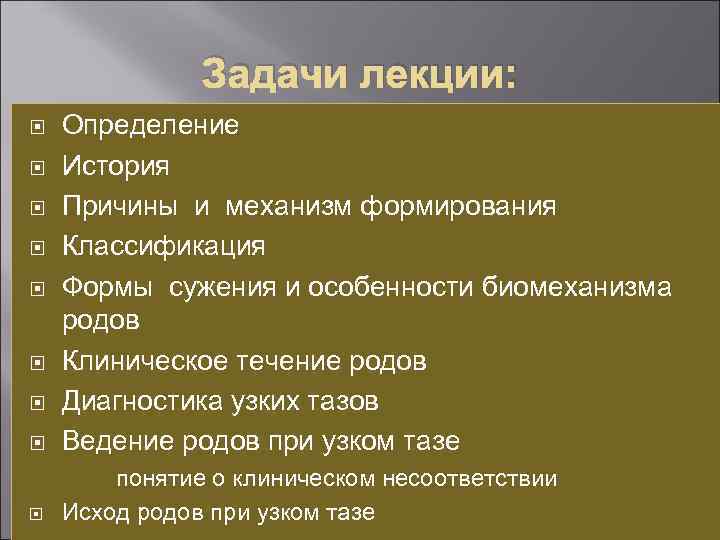 Задачи лекции: Определение История Причины и механизм формирования Классификация Формы сужения и особенности биомеханизма