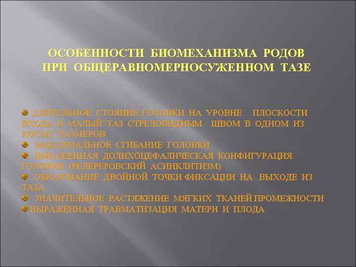 ОСОБЕННОСТИ БИОМЕХАНИЗМА РОДОВ ПРИ ОБЩЕРАВНОМЕРНОСУЖЕННОМ ТАЗЕ ДЛИТЕЛЬНОЕ СТОЯНИЕ ГОЛОВКИ НА УРОВНЕ ПЛОСКОСТИ ВХОДА В