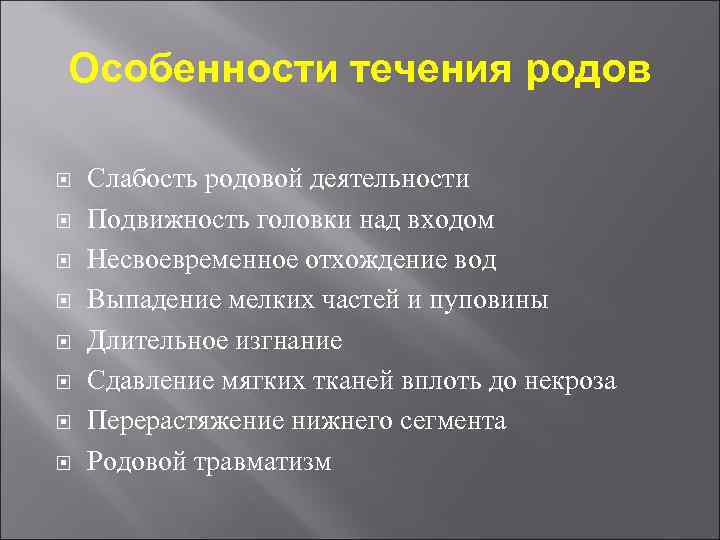 Особенности течения родов Слабость родовой деятельности Подвижность головки над входом Несвоевременное отхождение вод Выпадение