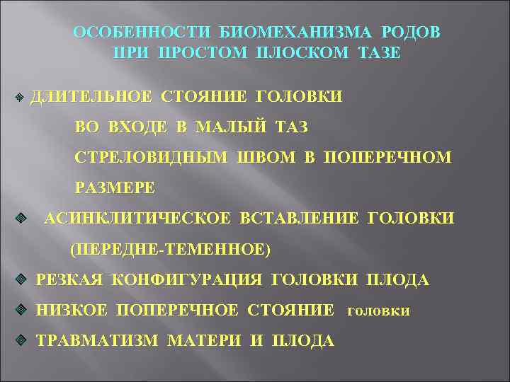 ОСОБЕННОСТИ БИОМЕХАНИЗМА РОДОВ ПРИ ПРОСТОМ ПЛОСКОМ ТАЗЕ ДЛИТЕЛЬНОЕ СТОЯНИЕ ГОЛОВКИ ВО ВХОДЕ В МАЛЫЙ