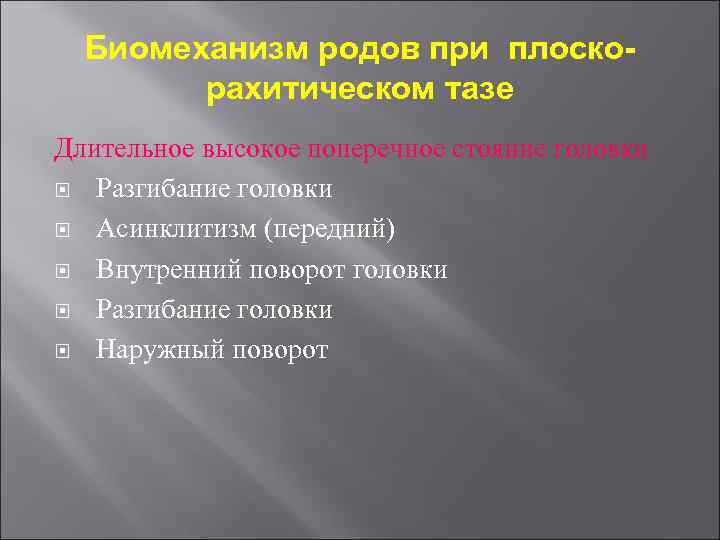 Биомеханизм родов при плоскорахитическом тазе Длительное высокое поперечное стояние головки Разгибание головки Асинклитизм (передний)