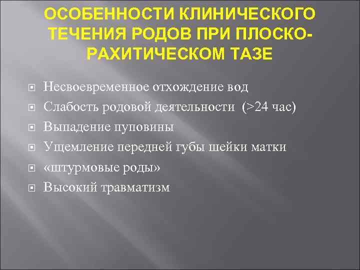 ОСОБЕННОСТИ КЛИНИЧЕСКОГО ТЕЧЕНИЯ РОДОВ ПРИ ПЛОСКОРАХИТИЧЕСКОМ ТАЗЕ Несвоевременное отхождение вод Слабость родовой деятельности (>24