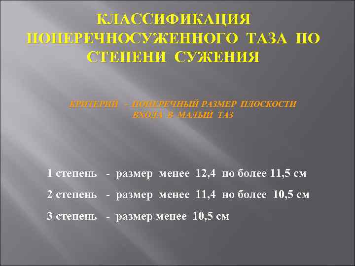 КЛАССИФИКАЦИЯ ПОПЕРЕЧНОСУЖЕННОГО ТАЗА ПО СТЕПЕНИ СУЖЕНИЯ КРИТЕРИЙ - ПОПЕРЕЧНЫЙ РАЗМЕР ПЛОСКОСТИ ВХОДА В МАЛЫЙ