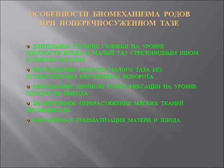 ОСОБЕННОСТИ БИОМЕХАНИЗМА РОДОВ ПРИ ПОПЕРЕЧНОСУЖЕННОМ ТАЗЕ ДЛИТЕЛЬНОЕ СТОЯНИЕ ГОЛОВКИ НА УРОВНЕ ПЛОСКОСТИ ВХОДА В