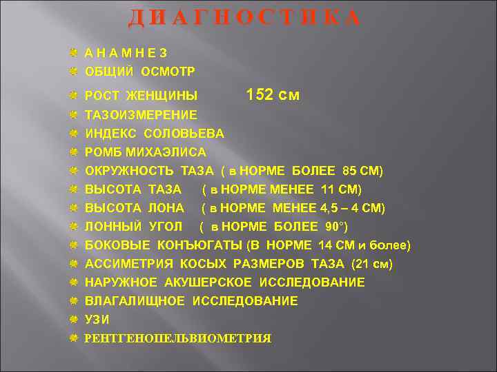 ДИАГНОСТИКА АНАМНЕЗ ОБЩИЙ ОСМОТР РОСТ ЖЕНЩИНЫ 152 см ТАЗОИЗМЕРЕНИЕ ИНДЕКС СОЛОВЬЕВА РОМБ МИХАЭЛИСА ОКРУЖНОСТЬ