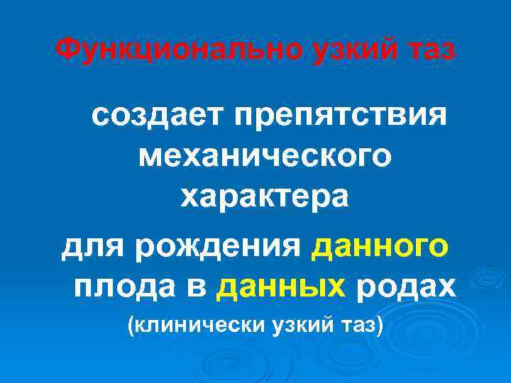 Функционально узкий таз создает препятствия механического характера для рождения данного плода в данных родах