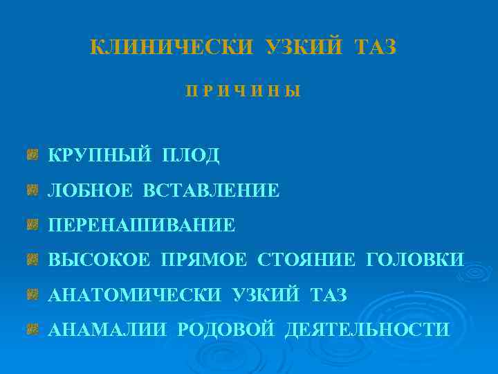 КЛИНИЧЕСКИ УЗКИЙ ТАЗ ПРИЧИНЫ КРУПНЫЙ ПЛОД ЛОБНОЕ ВСТАВЛЕНИЕ ПЕРЕНАШИВАНИЕ ВЫСОКОЕ ПРЯМОЕ СТОЯНИЕ ГОЛОВКИ АНАТОМИЧЕСКИ