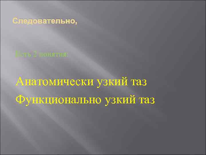Следовательно, Есть 2 понятия: Анатомически узкий таз Функционально узкий таз 