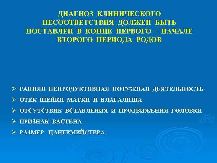 ДИАГНОЗ КЛИНИЧЕСКОГО НЕСООТВЕТСТВИЯ ДОЛЖЕН БЫТЬ ПОСТАВЛЕН В КОНЦЕ ПЕРВОГО - НАЧАЛЕ ВТОРОГО ПЕРИОДА РОДОВ