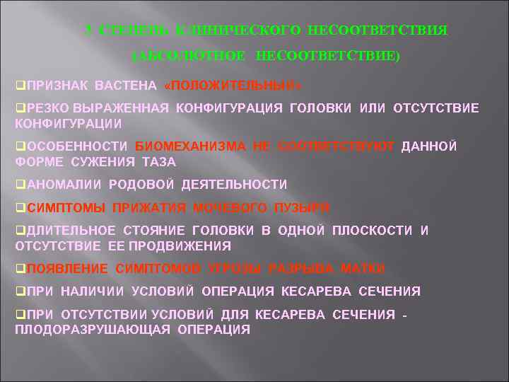 3 СТЕПЕНЬ КЛИНИЧЕСКОГО НЕСООТВЕТСТВИЯ (АБСОЛЮТНОЕ НЕСООТВЕТСТВИЕ) q. ПРИЗНАК ВАСТЕНА «ПОЛОЖИТЕЛЬНЫЙ» q. РЕЗКО ВЫРАЖЕННАЯ КОНФИГУРАЦИЯ