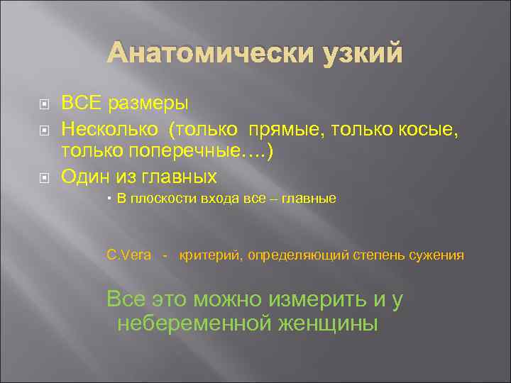 Анатомически узкий ВСЕ размеры Несколько (только прямые, только косые, только поперечные…. ) Один из