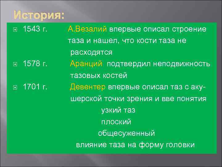 История: 1543 г. 1578 г. 1701 г. А. Везалий впервые описал строение таза и
