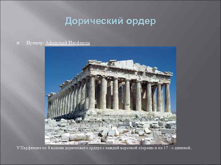 Дорический ордер Пример: Афинский Парфенон У Парфенона по 8 колонн дорического ордера с каждой