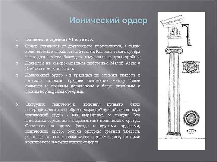 Ионический ордер У появился в середине VI в. до н. э. Ордер отличался от
