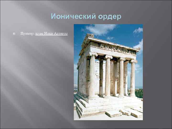 Ионический ордер Пример: храм Ники Аптерос 