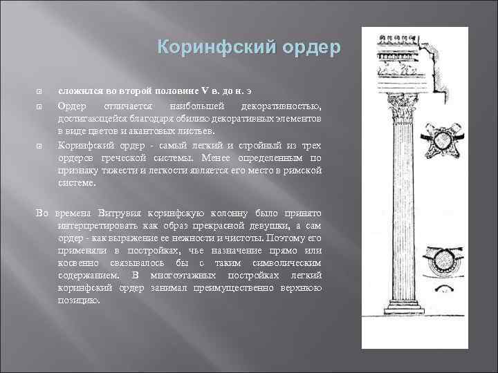 Коринфский ордер сложился во второй половине V в. до н. э Ордер отличается наибольшей