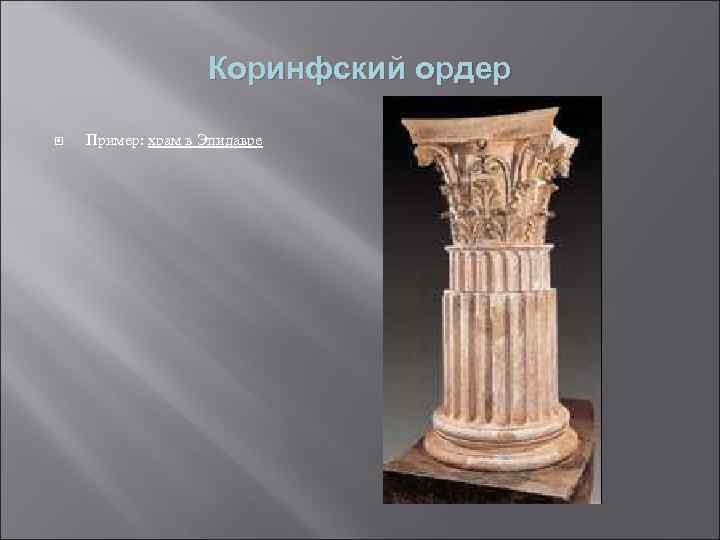 Коринфский ордер Пример: храм в Эпидавре 