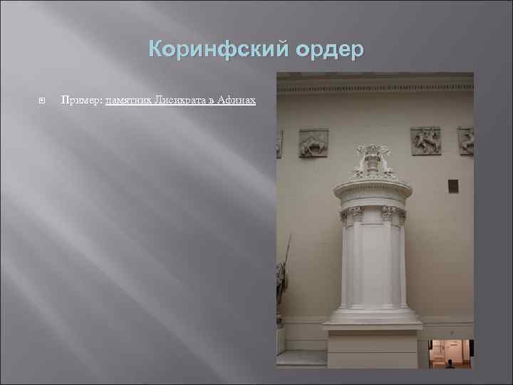 Коринфский ордер Пример: памятник Лисикрата в Афинах 