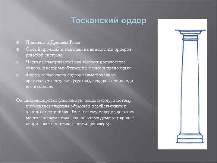 Тосканский ордер Появился в Древнем Риме Самый прочный и тяжелый на вид из пяти
