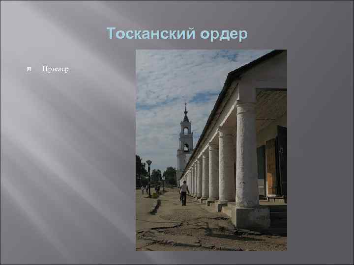 Тосканский ордер Пример 